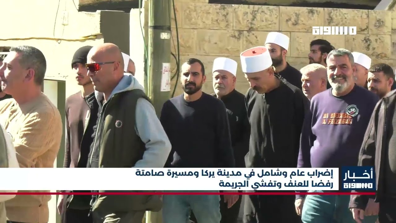 أخبار مساواة: إضراب عام وشامل في مدينة يركا ومسيرة صامتة رفضا للعنف وتفشي الجريمة