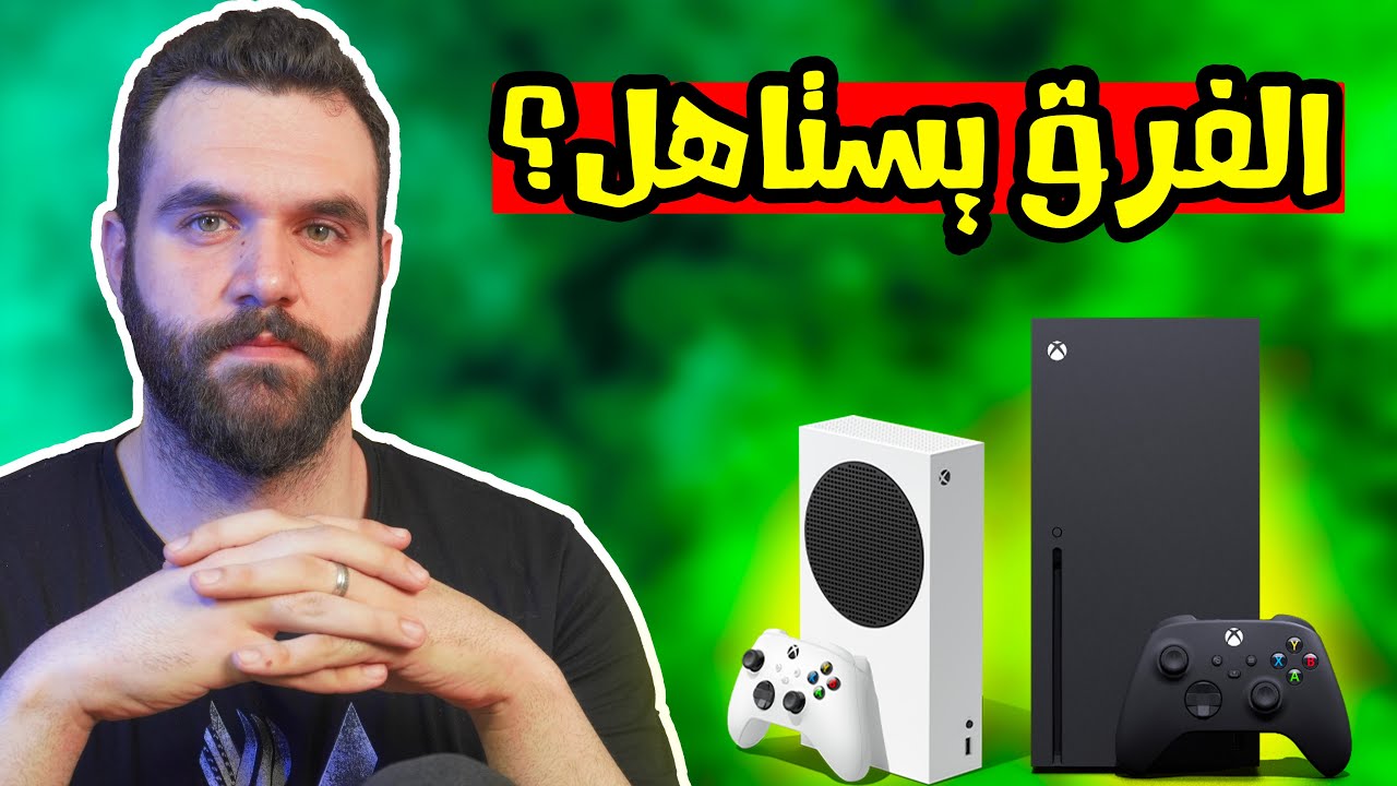 الفرق بين الاكسبوكس سيريس اكس و سيريس اس! اسعارهم!