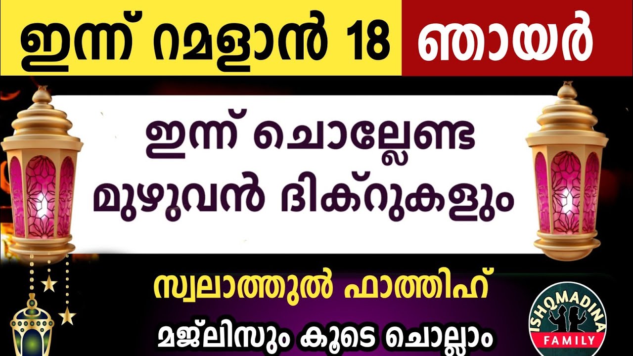 ഇന്ന് റമളാൻ 18 ഞായർ ഇന്ന് ചൊല്ലേണ്ട മുഴുവൻ ദിക്റുകളും കൂടെ ചൊല്ലാംRamalan dikr majlis2026 sunday 
