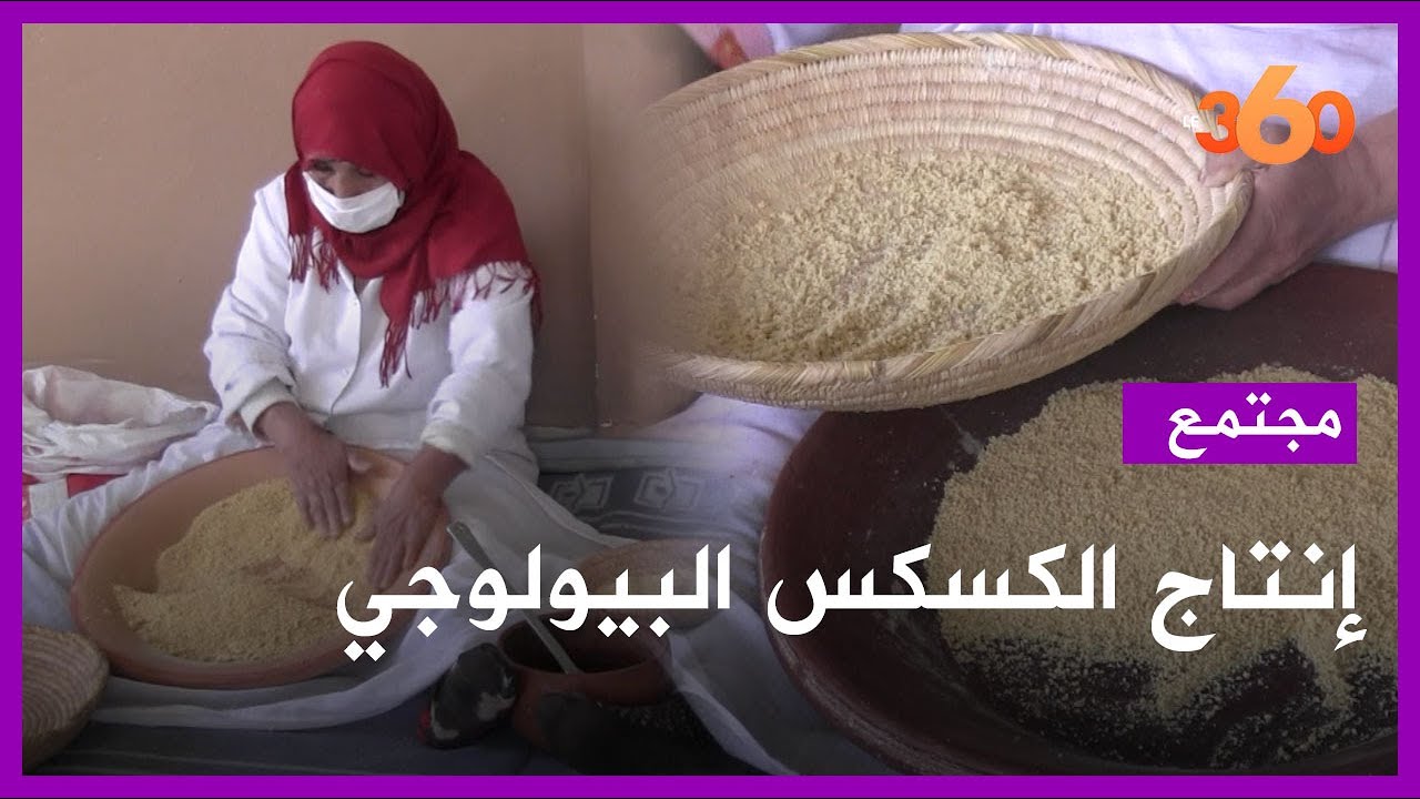 إنتاج الكسكس البيولوجي، تخصص تعاونية أبغلو ضواحي مراكش