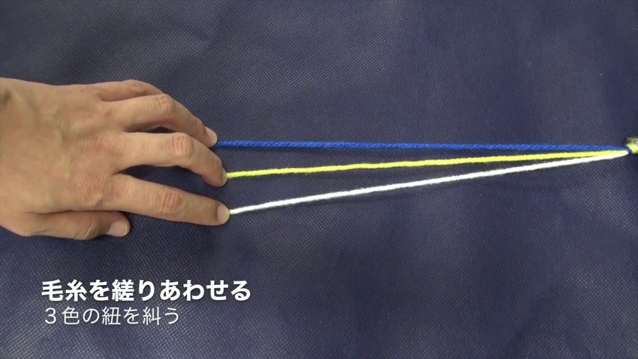 毛糸から紐を糾う♪