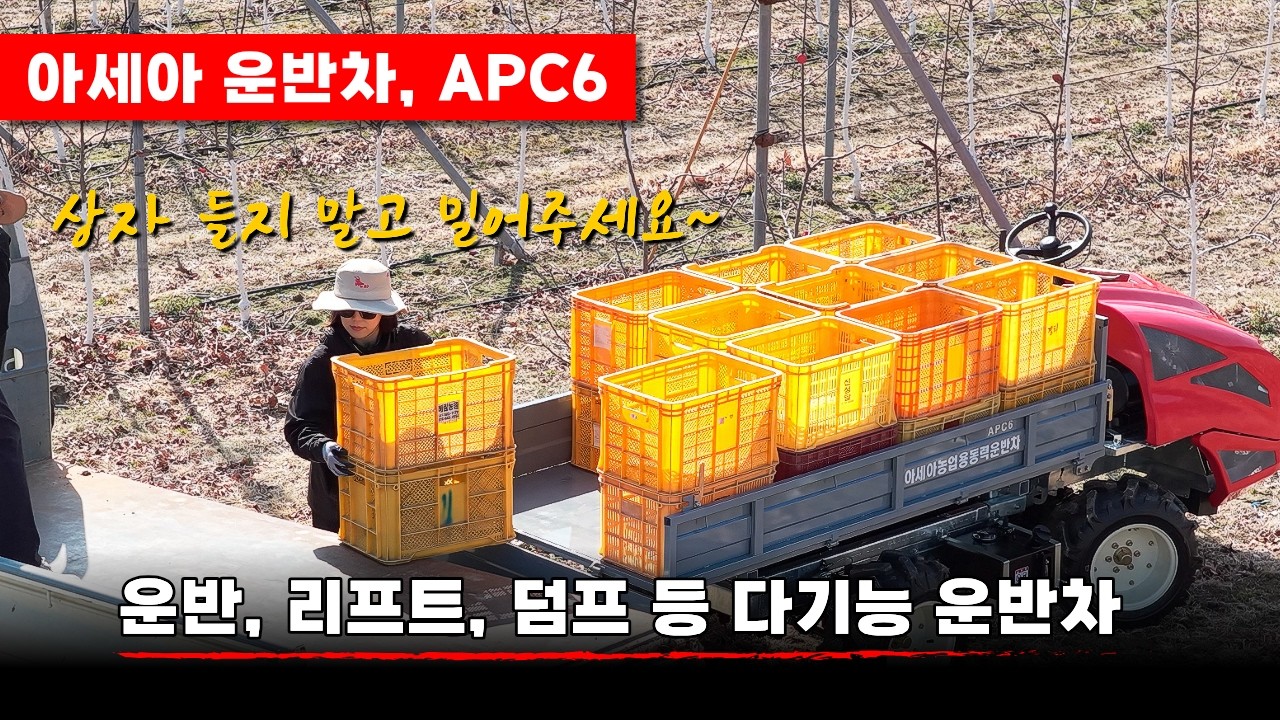 과수 농가 필수! 운반, 리프트, 덤프 기능이 가능한 아세아텍 APC6 | 과수농가, 과수원, 운반차