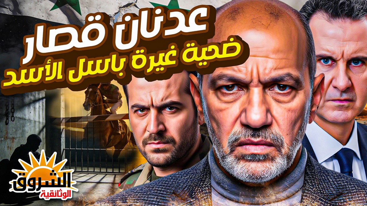 عدنان قصّار… الرياضي الذي فاز على باسل الأسد فكان مصيره السجن - ضحية ظلم وغيرة باسل الأسد