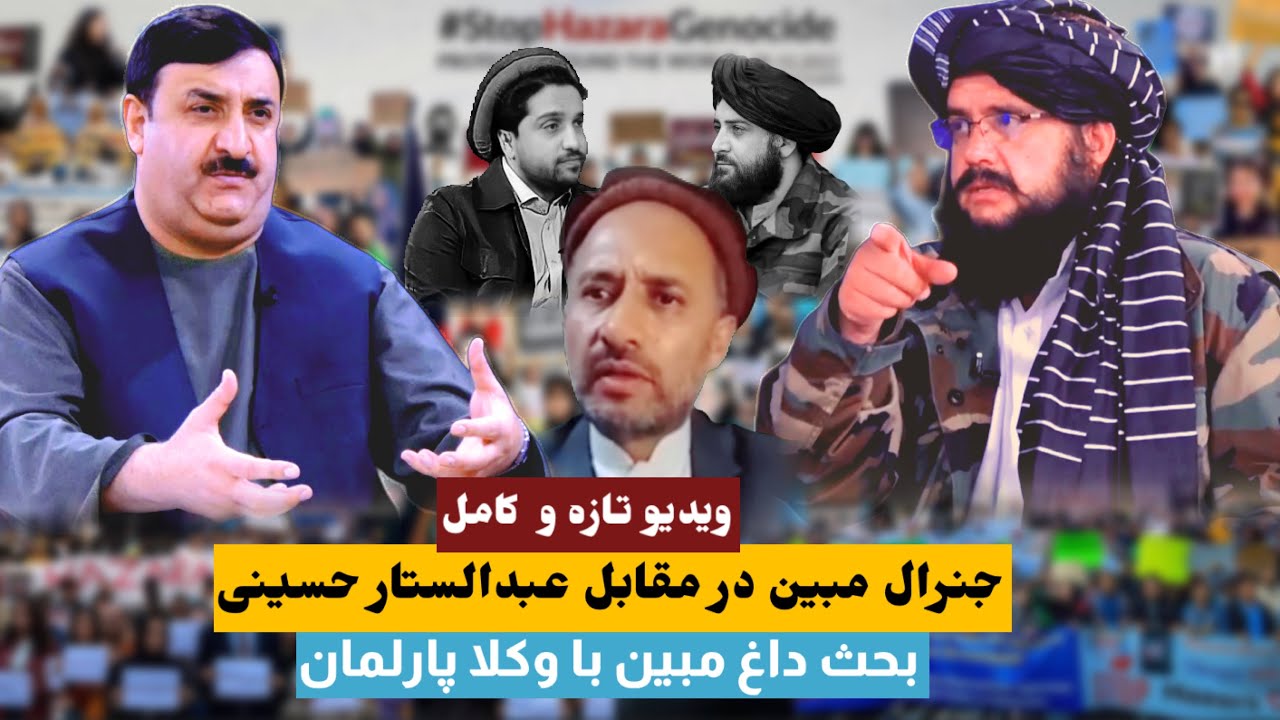 بحث جنجالی میان جنرال مبین و عبدالستار حسینی وکیل پارلمان ! فهیم کوهدامنی به جنرال مبین درس عبرت داد