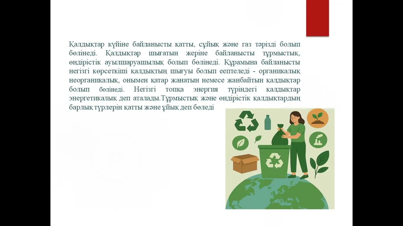 Қалдықтарды басқарудың экологиялық аспектілері
