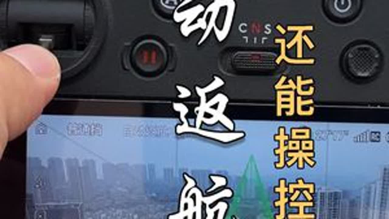 大疆无人机，自动返航时，还能控制飞机吗？ #无人机航拍 主页橱窗或视频下方小黄车可购买小北老师的航拍课（基础+进阶+高阶）