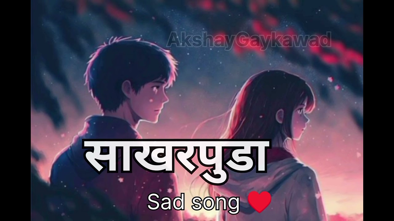 🥺 साखरपुडा अहिराणी सोंग🥺 Khandeshi sad song #instaviral #youtube #likeandsubscribe 