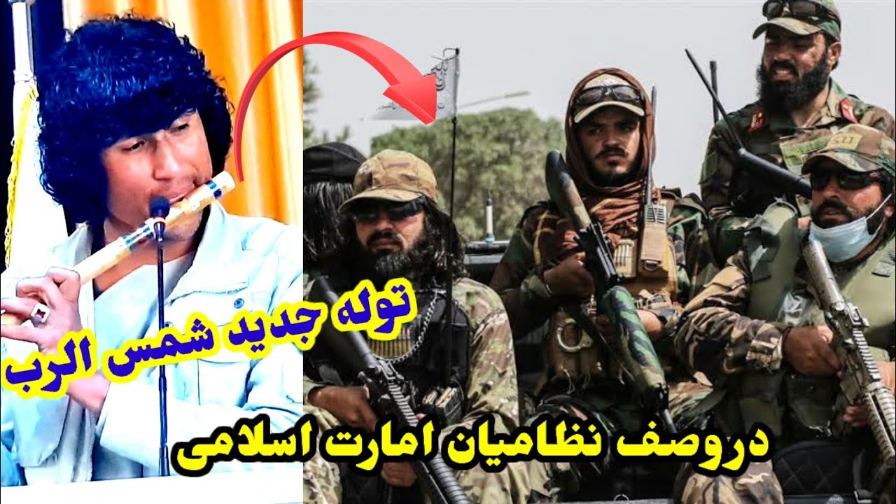 نغمه توله جدید شمس الرب بدخشی برای امارت اسلامی افغانستان ؟Shams al-Rabb's new flute for the Taliban