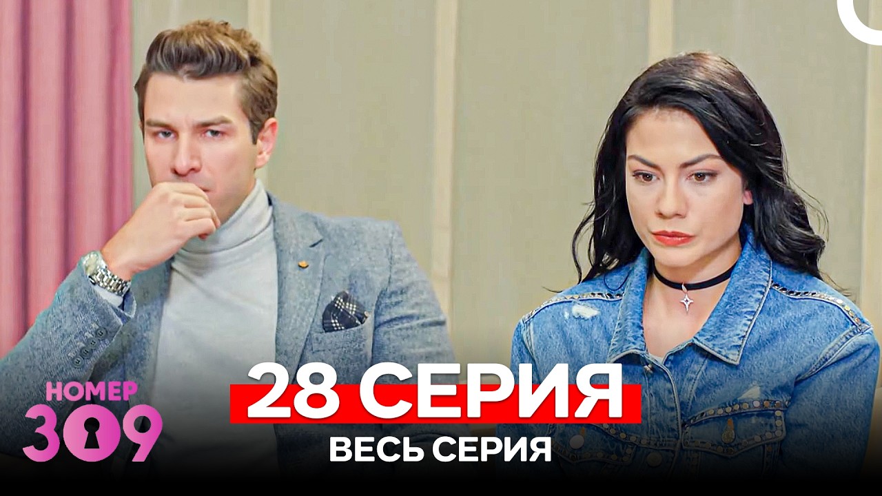 Номер 309 Турецкий Сериал 28 Серия (Russian Dubbed)