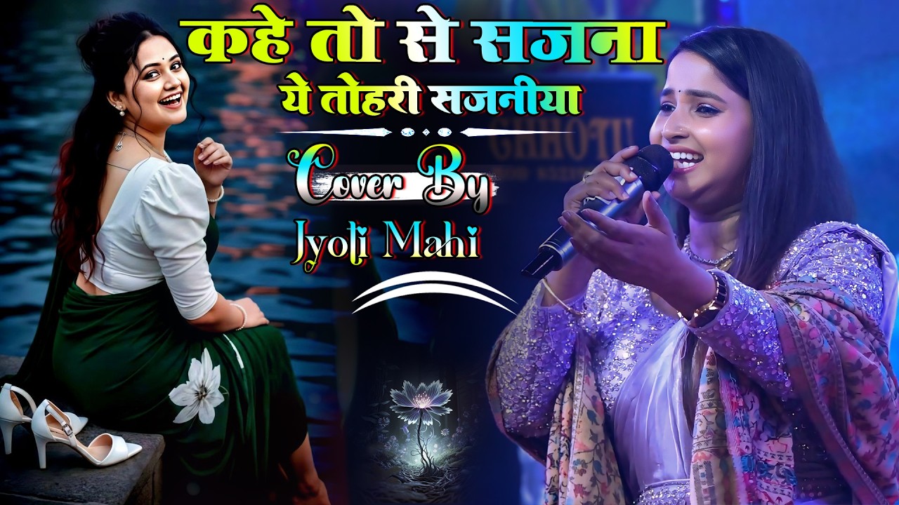 कहे तो से सजना | Jyoti Mahi Stage Show | kahe toh se sajna ye tohri sajaniya | New Bhojpuri Geet