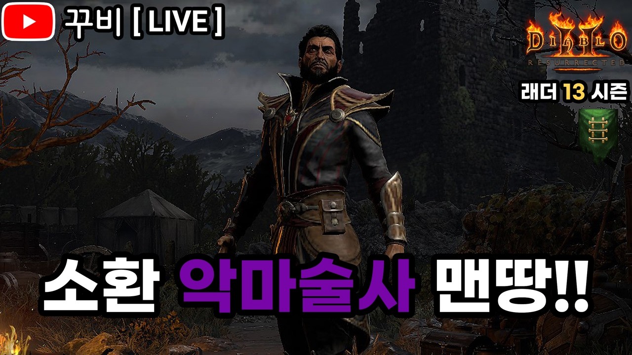 [ LIVE ] 디아2 ✨래더 13기✨ 맨땅 소환 악마술사 스타트!! 너 내 동료가 되라👊 (26. 03. 04)【디아블로2 레저렉션】