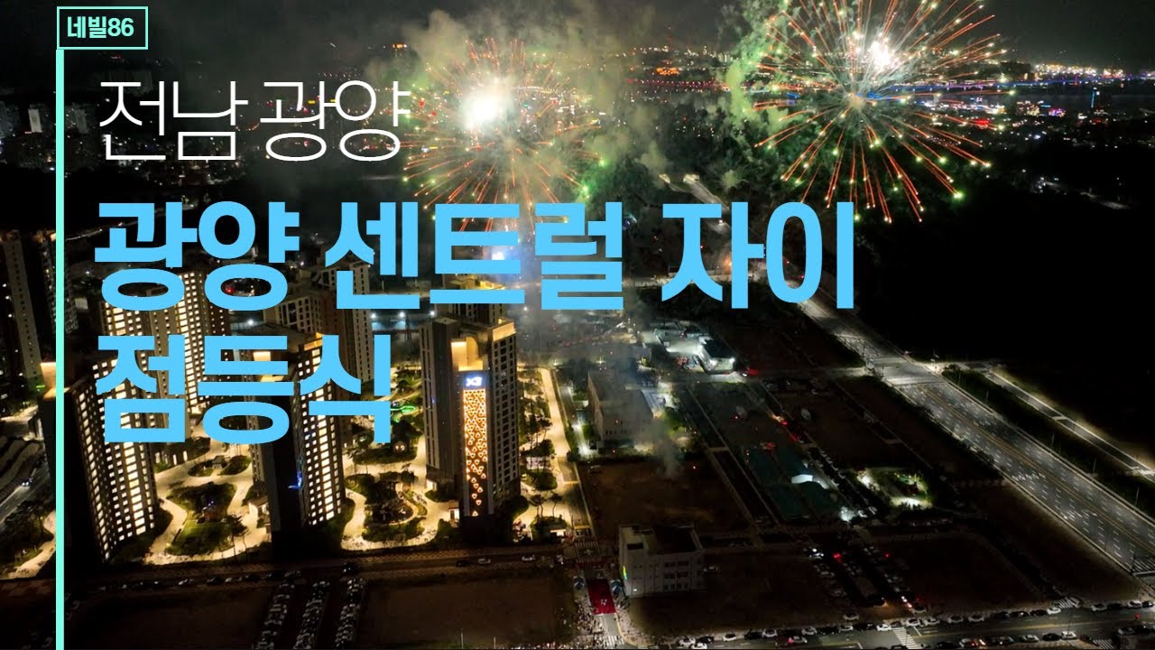 광양 성황 센트럴 자이 점등식 불꽃축제 레이져쇼 드론 영상 20220707_4k