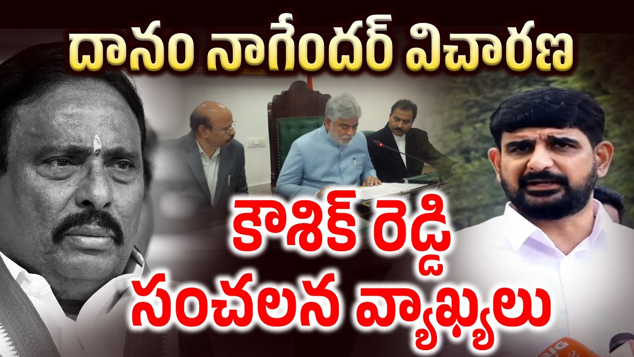 దానం విచారణ పై కౌశిక్ రెడ్డి సంచలన వ్యాఖ్యలు || Padi Kaushik Reddy about Danam Nagender | News Line
