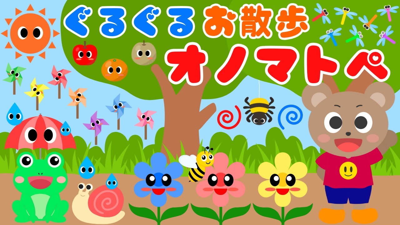 【ぐるぐる お散歩オノマトペ❤️】いろんなグルグルで赤ちゃんが喜ぶオノマトペ💕新生児・泣き止む・笑う/0、1、2歳児頃向け知育アニメ/onomatopoeia animation