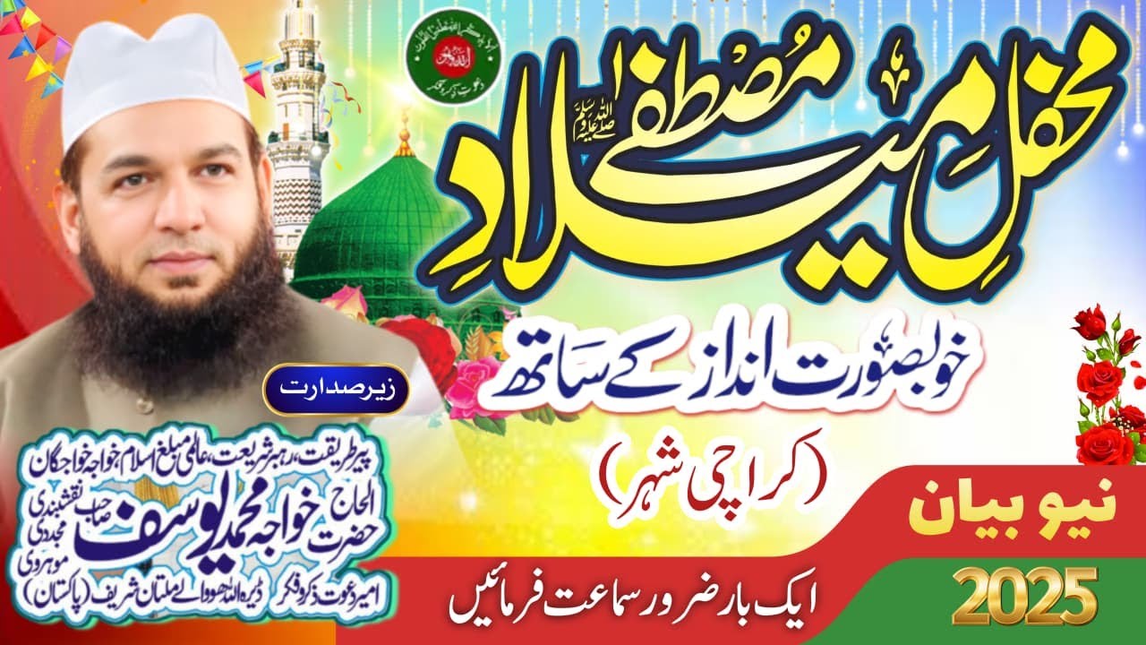محفلِ میلادِ مصطفیٰ ﷺزیرِ صدارت حضرت خواجہ محمد یوسف نقشبندی مجددی موہروی کراچی سے براہِ راست