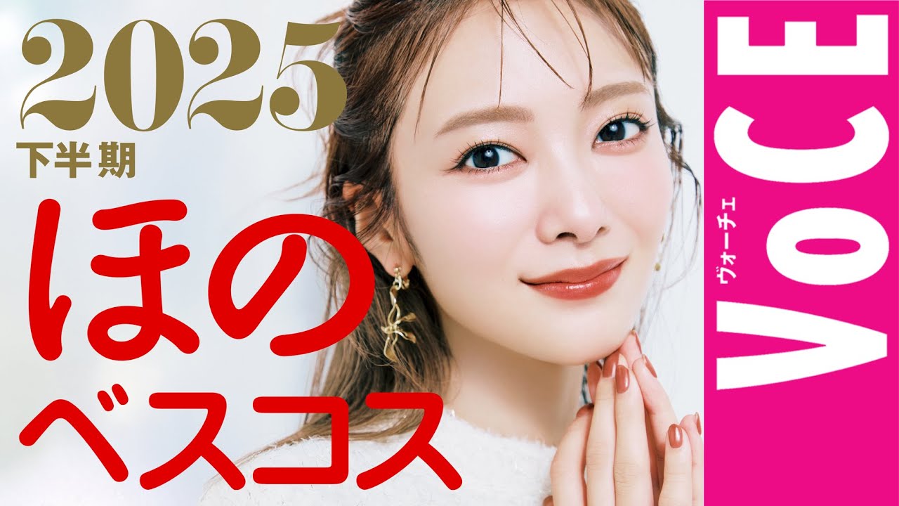 田村保乃の溺愛コスメ大発表♡ 2025下半期ほのベスコス
