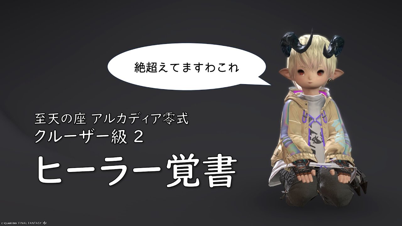 【FF14】アルカディア零式クルーザー級２、ヒーラー覚書【7.2】【賢者視点】