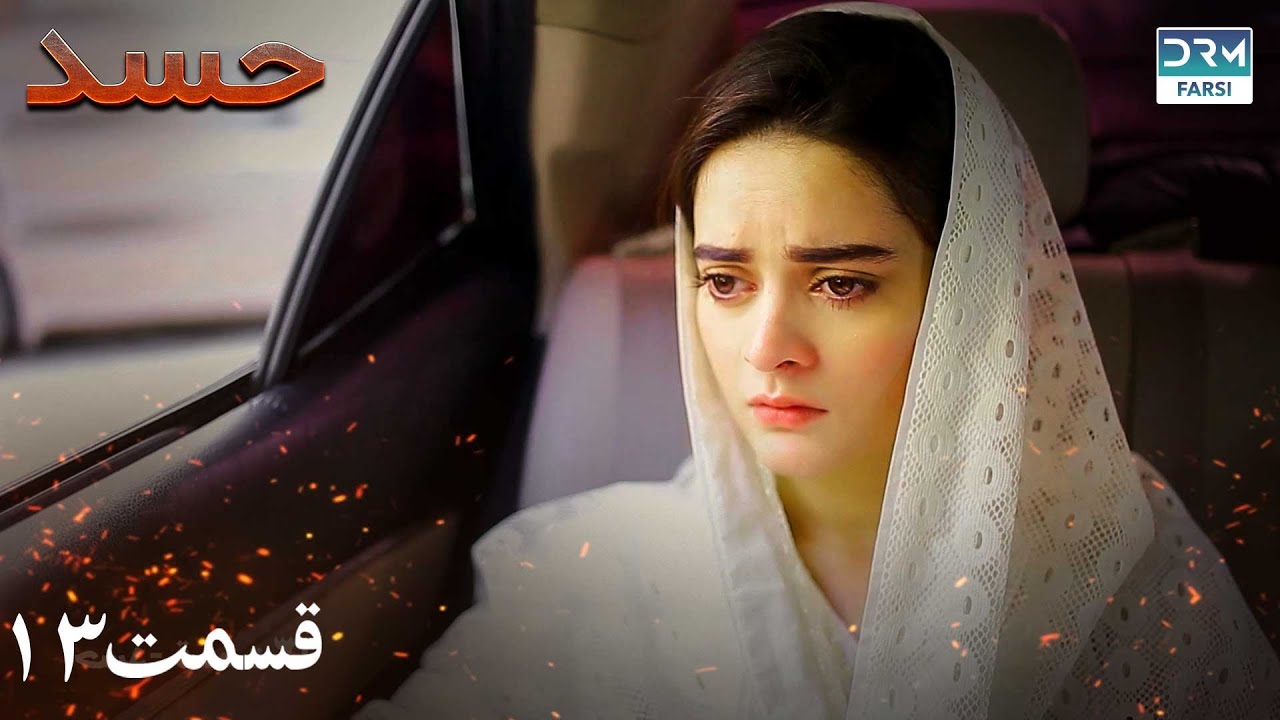 Hassad | Episode 13 | Serial Doble Farsi | سریال حسد - قسمت ۱۳ - دوبله فارسی