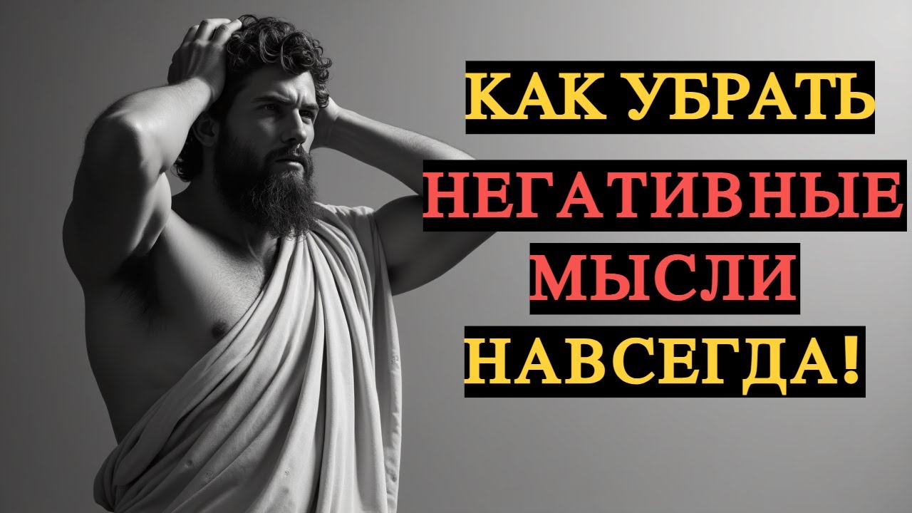 Как убрать негативные мысли навсегда | Стоицизм и Философия Спокойствия