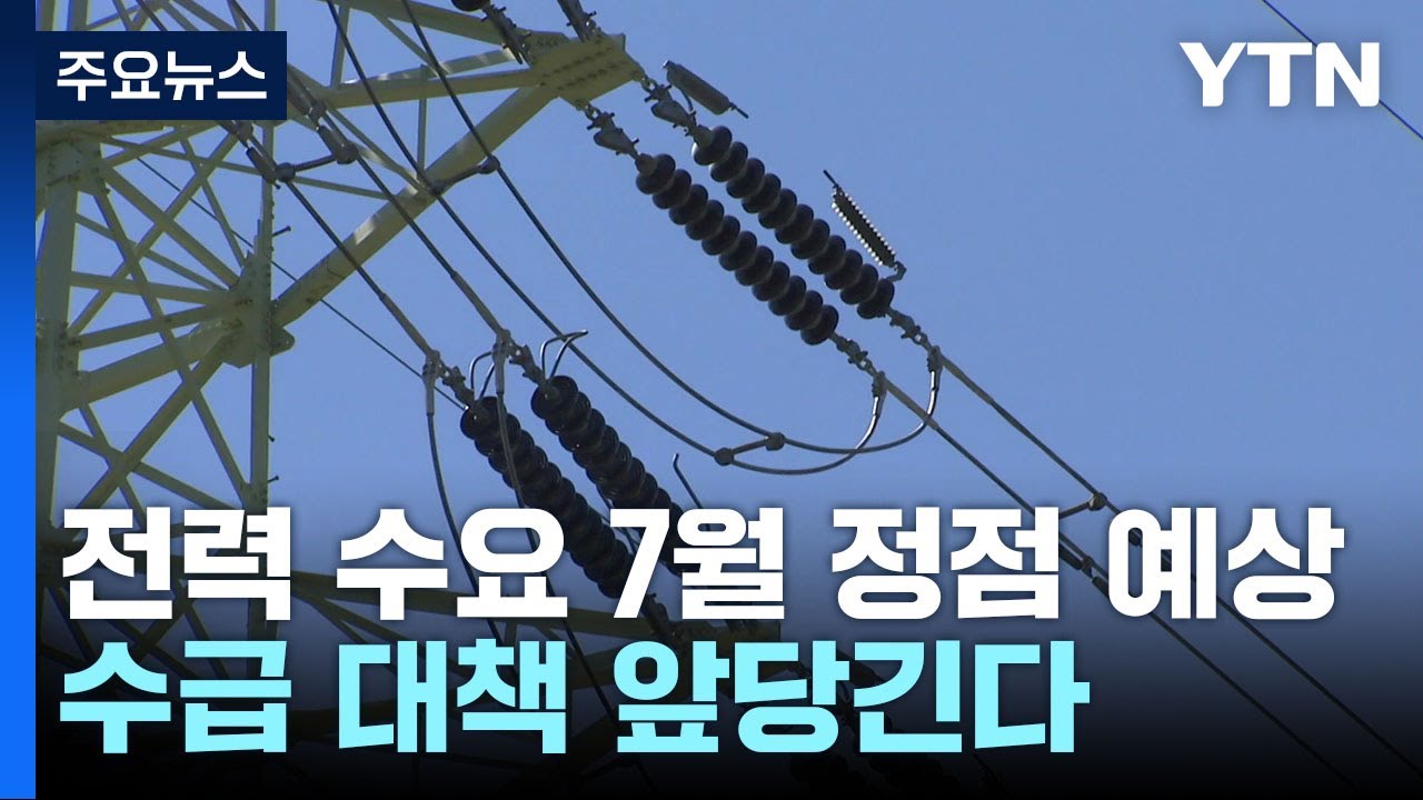 이른 무더위...전력수급 대책 일주일 앞당겨 가동 / YTN