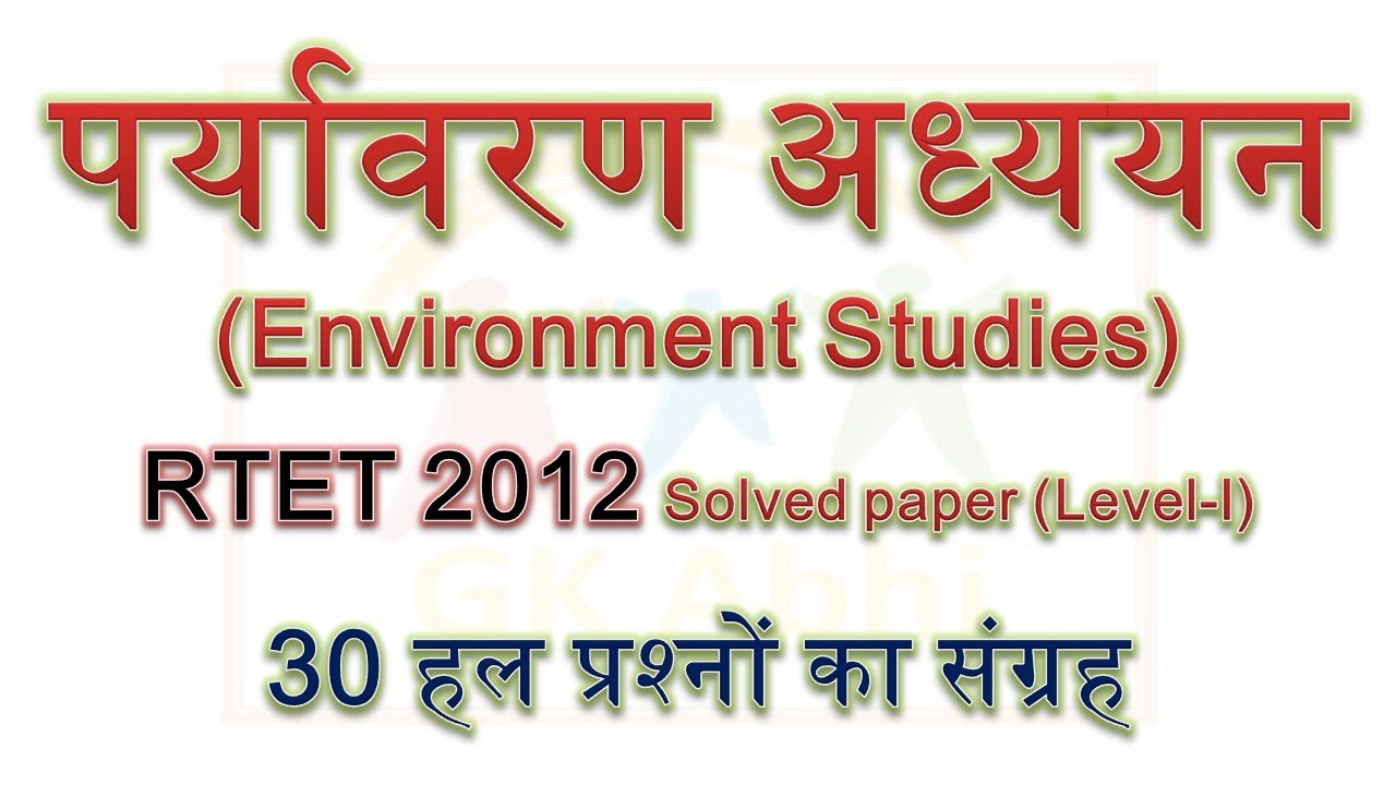 RTET 2012 Level-I Environment Study | in Hindi | पर्यावरण अध्&zwj;ययन | REET, CTET, UPTET, BTET 2021 TET