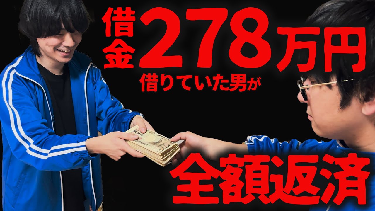 【空前絶後のダメ人間】278万円の借金を現金で一括返済する漢