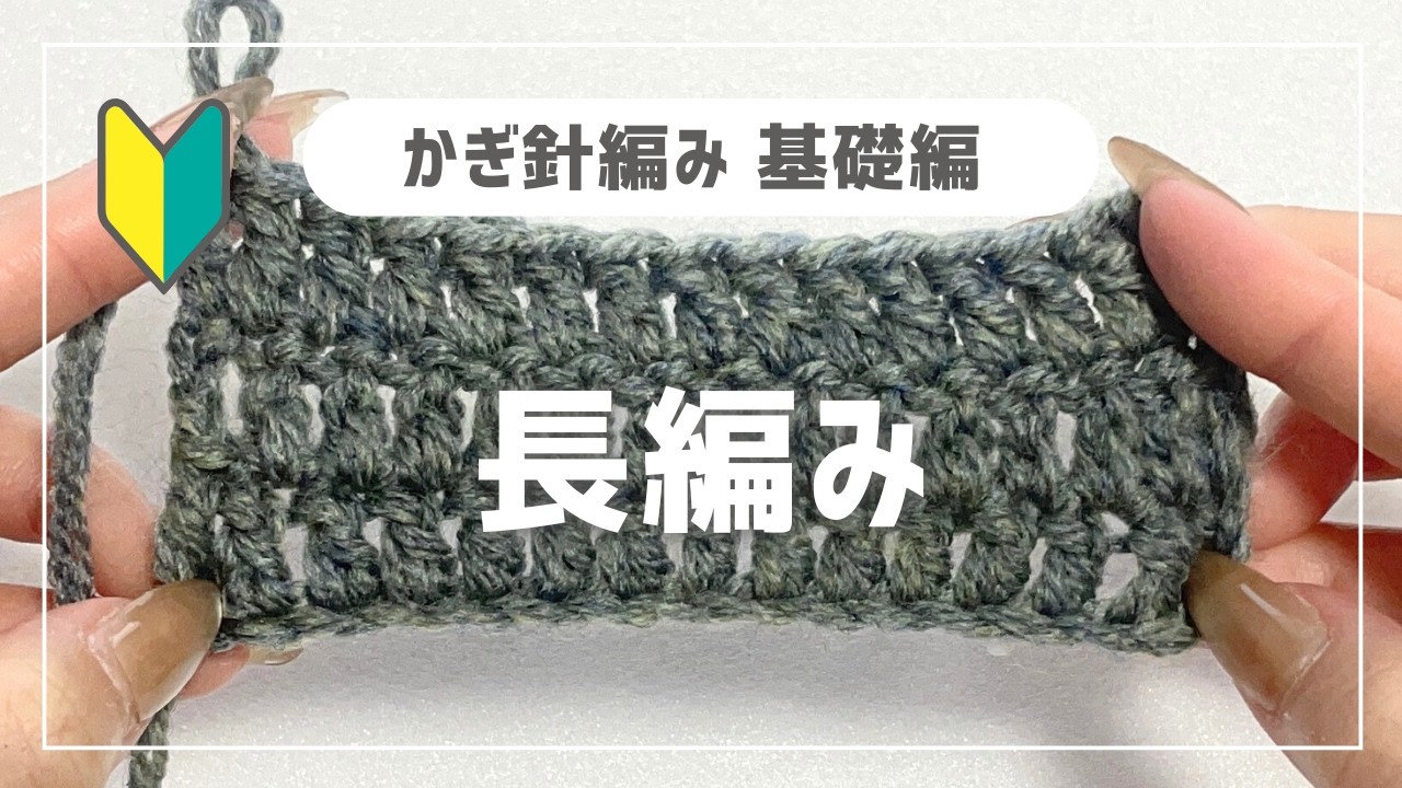 【🔰かぎ針編み基礎編】長編み