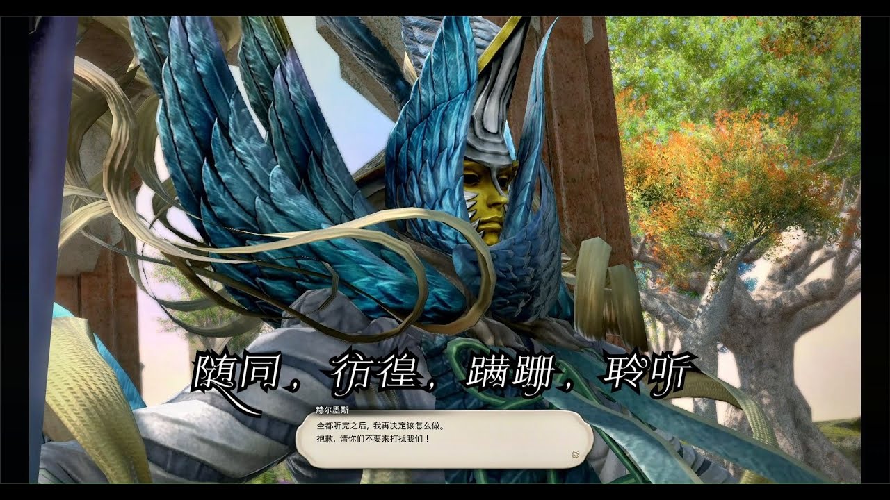 【FF14】晓月之终途主线任务80 随同，彷徨，蹒跚，聆听