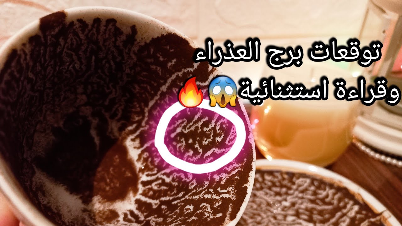 توقعات برج العذراء♍️ده جايبلك الخير كله💯معاملةسريعة ونهايةللتعطيل💰ضغط صحي⛔️حبيب عايز يحفز علاقتكم💞حر