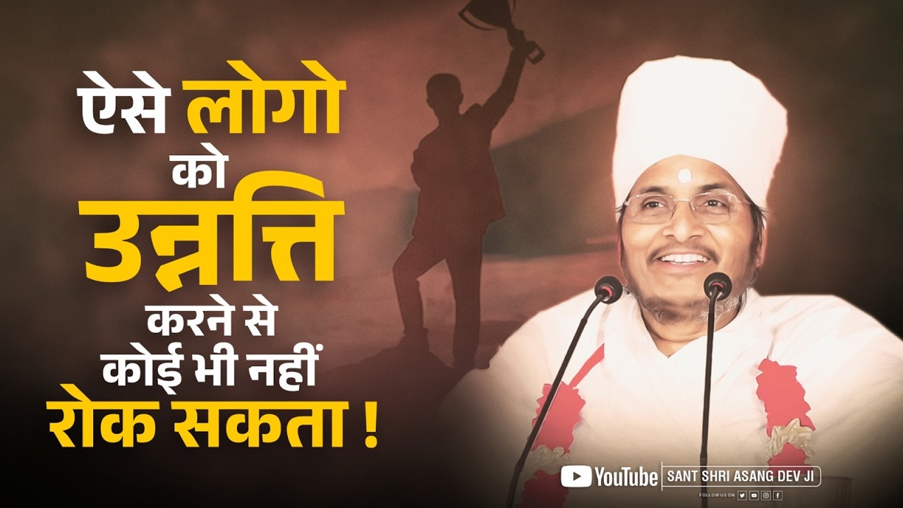 ऐसे लोगो को उन्नत्ति करने से कोई भी नहीं रोक सकता ! Sant Shri Asang Dev Ji Saheb #unnatti #success