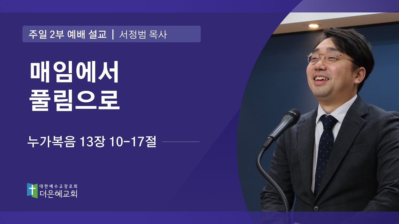 [더은혜교회] 매임에서 풀림으로(눅 13:10-17)_서정범 목사