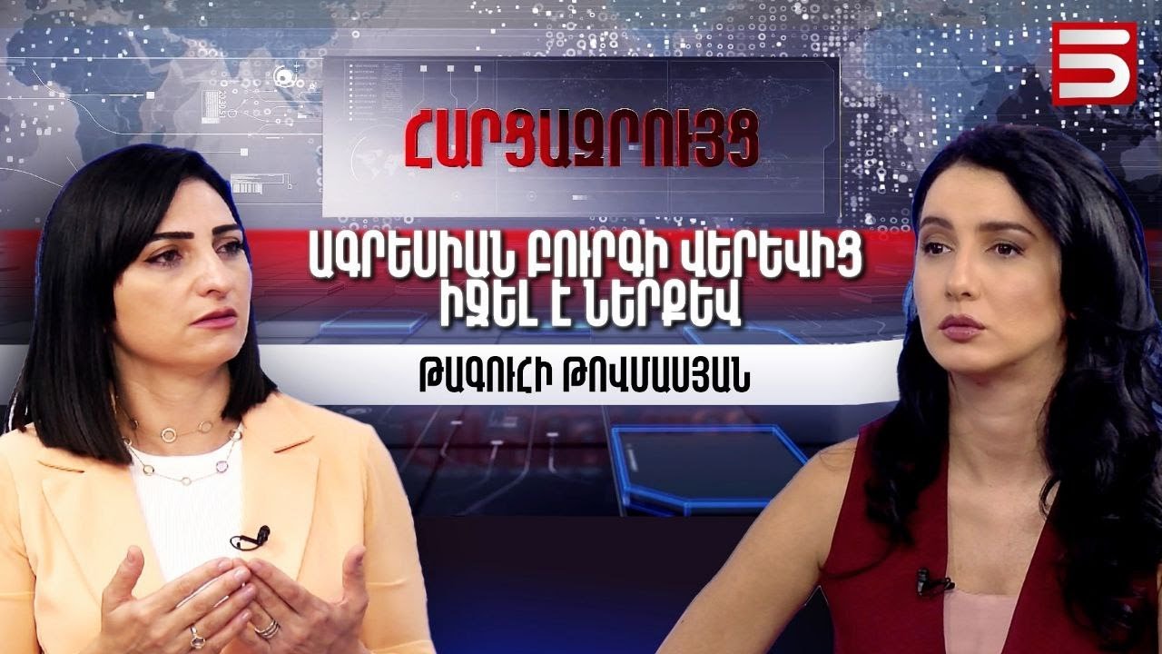Արթուր Հովհաննիսյանին ուզում եմ ասել` մենք իրեն չենք ծեծի. Թագուհի Թովմասյան