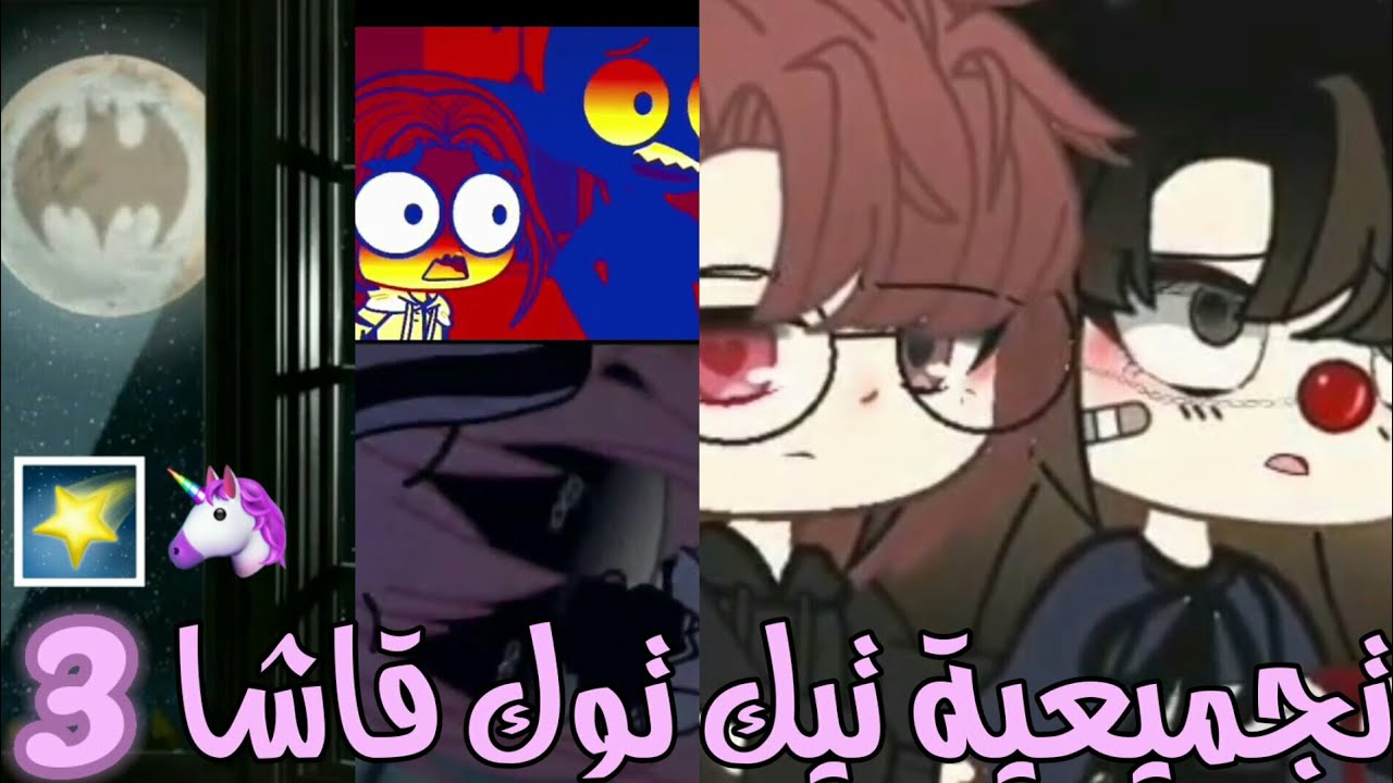 تجميعية تيك توك قاشا لايف و كلوب الجزء الثالث 🌸