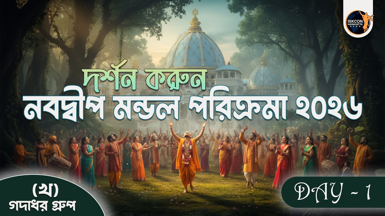 নবদ্বীপ মন্ডল পরিক্রমা 2026 #mayapur #parikrama #vairalvideo #viral #iskcon #vlog #trending