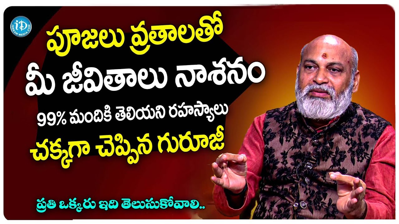 పూజలు వ్రతాలతో జీవితాలు నాశనం ఇప్పటికైనా మేలుకోండి | Nanaji Patnaik Abt Do's & Don'ts In Pooja | iD