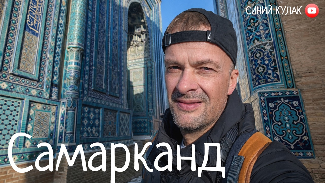 Самарканд: снег, солнце и последний день | Финал узбекского маршрута