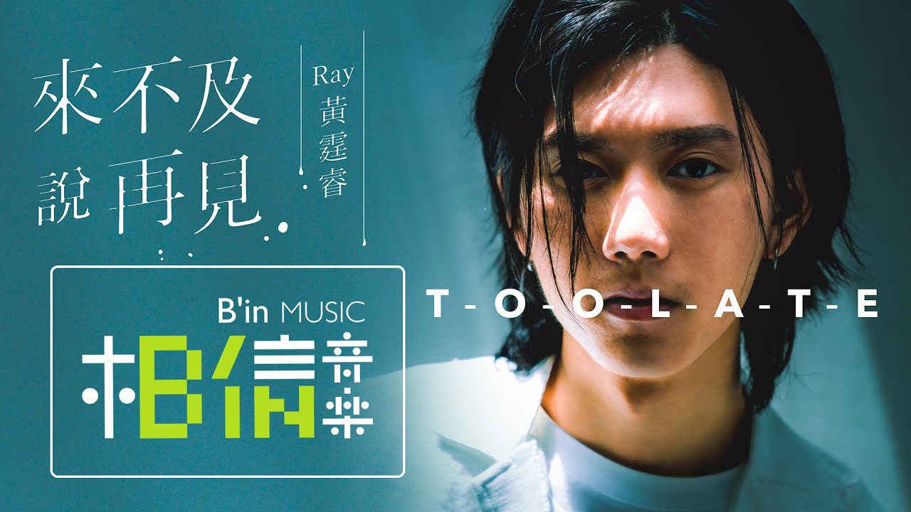 Ray 黃霆睿 [ 來不及說再見 Too Late ] 奇蹟前導片主題曲 Official Music Video