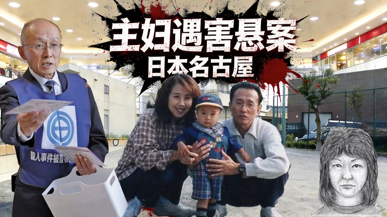 日本名古屋主妇遇害恐怖悬案！始于畸形暗恋，丈夫为保护现场，守护凶宅26年！（4K）