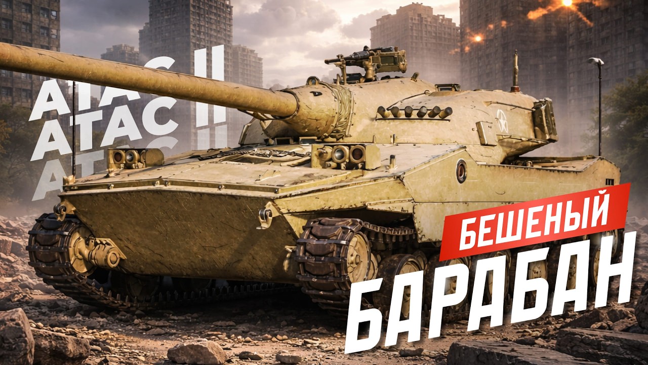 ATAC II - НОВЫЙ ПРЕМ IX ЛВЛ