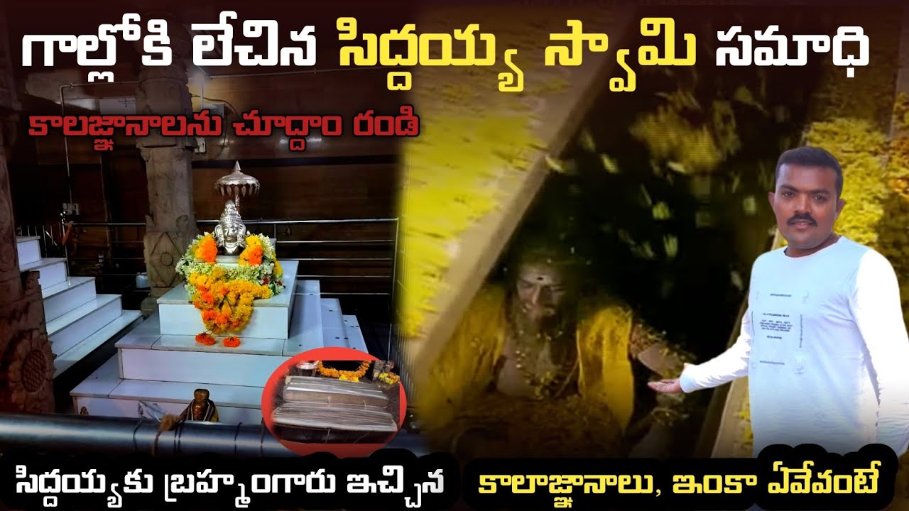 గాల్లోకి లేచిన సిద్దయ్య గారి జీవ సమాధి, సిద్దయ్యగారి మఠం , బ్రహ్మంగారి మఠం sri veerabrahmendra swami