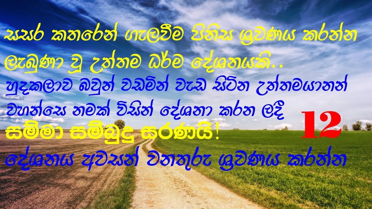 සසර කතරෙන් ගැලවීම පිනිස ශ්‍රවණය කරන්න ලැබුණා වූ උත්තම ධර්ම දේශනයකි..