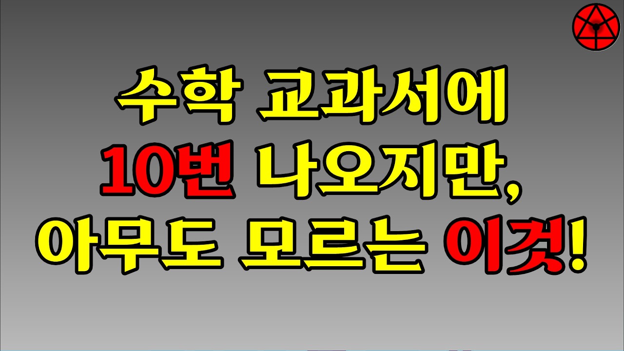 수학 교과서에 10번 나오지만, 아무도 모르는 수의 연산법칙
