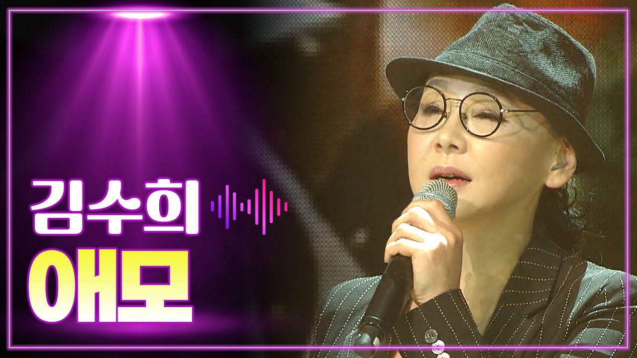 김수희 《애모》 / 2015 MBC 가요베스트 대제전 1부 160108