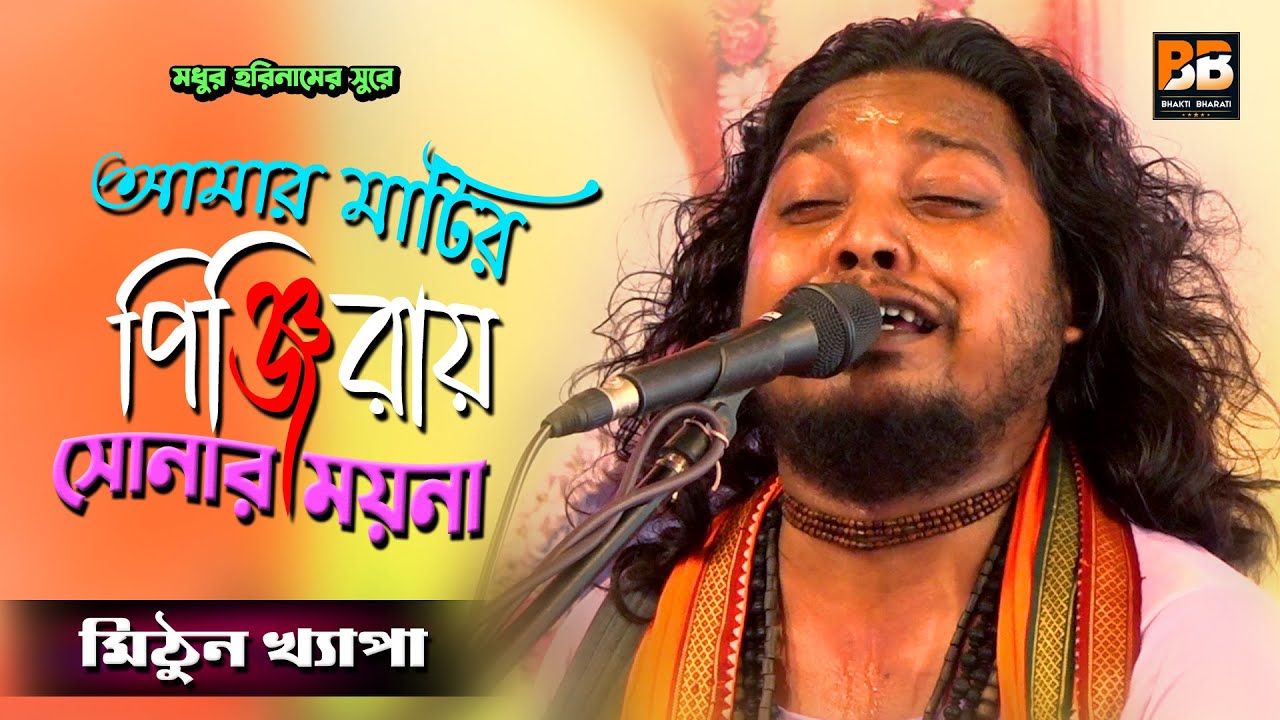আমার মাটিরও পিঞ্জিরায় সোনার ময়নারে  l Amar Matir Pinjiray Sonar Moyna Re l Mithun Khepa