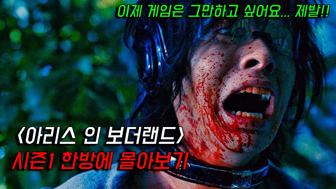 3일 동안 게임을 하지 않으면 사형당하는 미쳐버린 세상에서 살아남기... 넷플릭스 《아리스 인 보더랜드》 시즌1 한방에 몰아보기 [영화리뷰/결말포함]