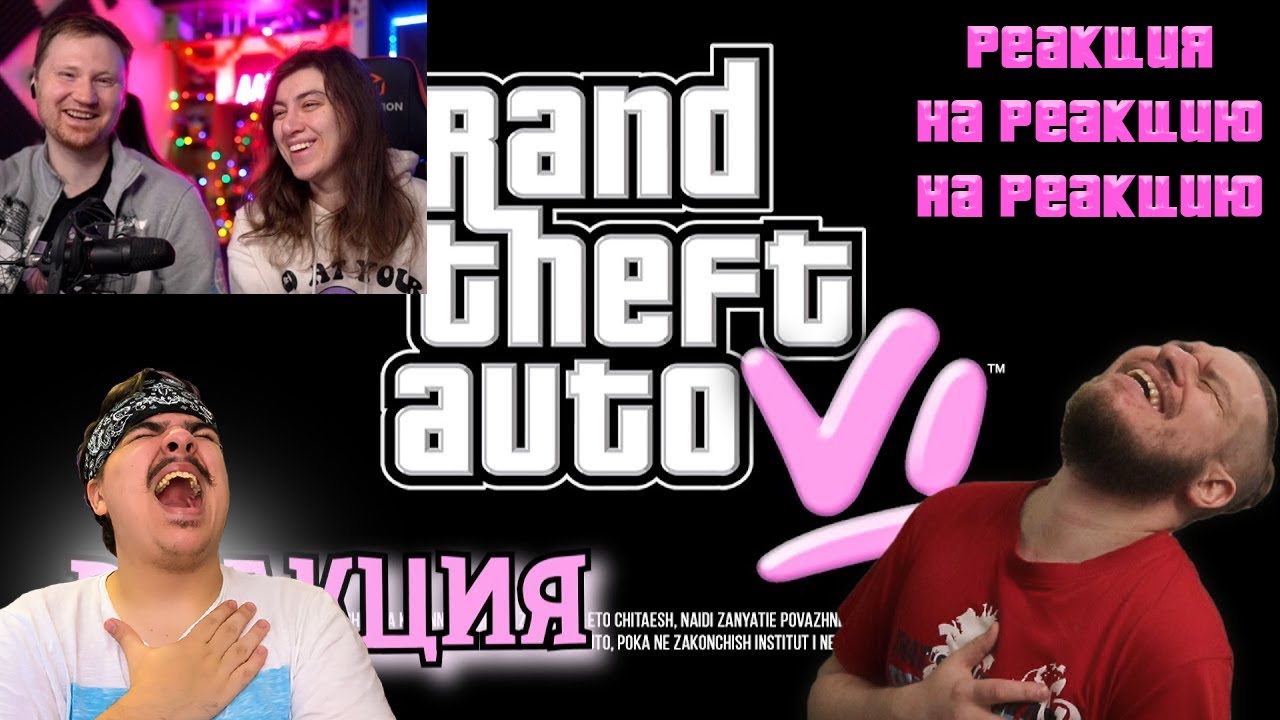 ▷ Реакция на GTA 6 ПЕРВЫЙ ВЗГЛЯД (СЫЕНДУК) | РЕАКЦИЯ на Ландау на РЕАКЦИЮ от Реборн Проджект (ппц)