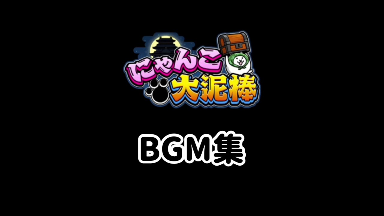 にゃんこ大泥棒　BGM集