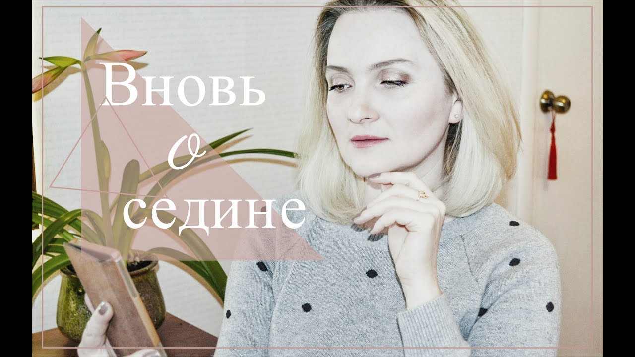 СЕДИНА ● МОДНО ИЛИ НЕТ● КРАСИТЬ ИЛИ ОТРАСТИТЬ