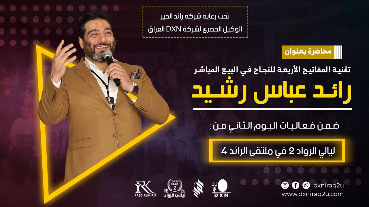 تقنية المفاتيح الأربعة للنجاح في البيع المباشر / محاضرة رائد عباس رشيد