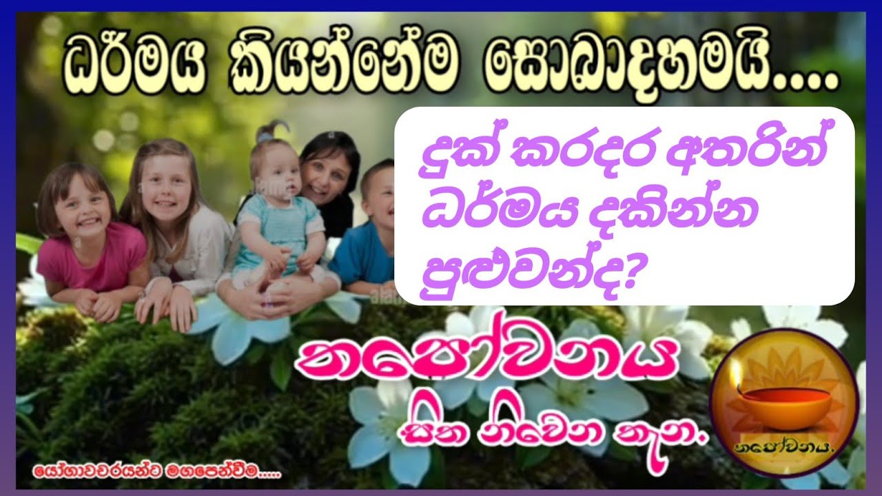 කොලොන්නෙ ධර්මය නිසා සැනසෙන එතුමිය#Thapowanaya සිත නිවෙන තැන 🌾